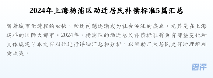 2024年上海杨浦区动迁居民补偿标准5篇汇总