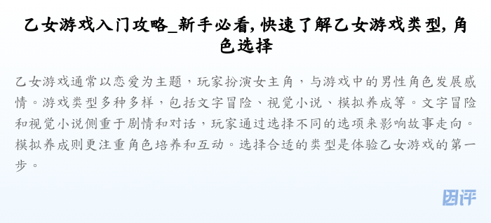 乙女游戏入门攻略_新手必看, 快速了解乙女游戏类型, 角色选择