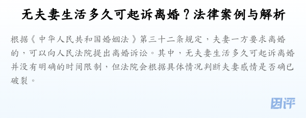 无夫妻生活多久可起诉离婚?法律案例与解析