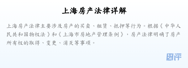 上海房产法律详解