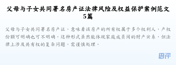 父母与子女共同署名房产证法律风险及权益保护案例范文5篇