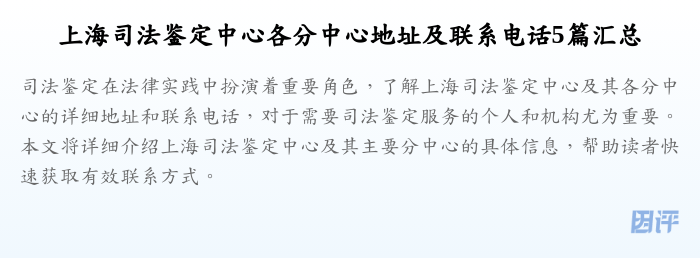 上海司法鉴定中心各分中心地址及联系电话5篇汇总