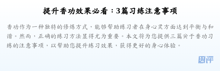 提升香功效果必看:3篇习练注意事项