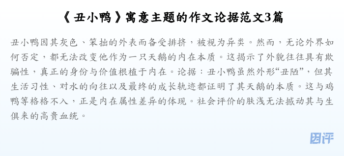 《丑小鸭》寓意主题的作文论据范文3篇