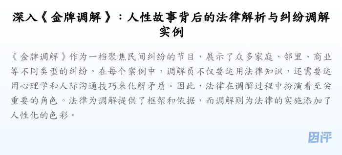 深入《金牌调解》:人性故事背后的法律解析与纠纷调解实例