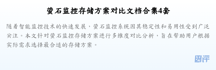 萤石监控存储方案对比文档合集4套