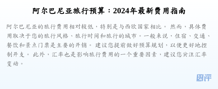 阿尔巴尼亚旅行预算:2024年最新费用指南