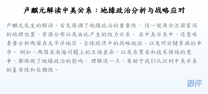 卢麒元解读中美关系:地缘政治分析与战略应对