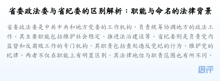 省委政法委与省纪委的区别解析:职能与命名的法律背景