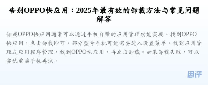 告别OPPO快应用:2025年最有效的卸载方法与常见问题解答