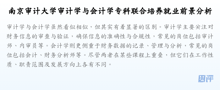 南京审计大学审计学与会计学专科联合培养就业前景分析
