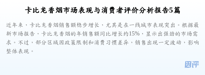 卡比龙香烟市场表现与消费者评价分析报告5篇