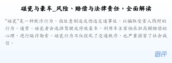 碰瓷与豪车_风险、赔偿与法律责任,全面解读