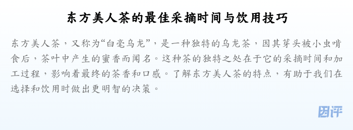东方美人茶的最佳采摘时间与饮用技巧