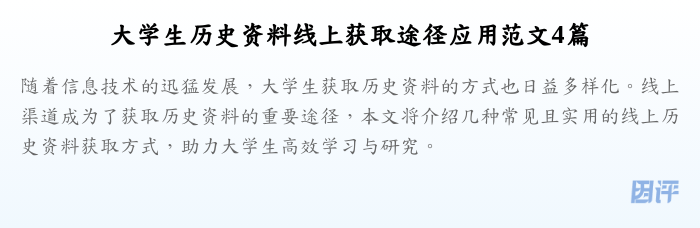 大学生历史资料线上获取途径应用范文4篇