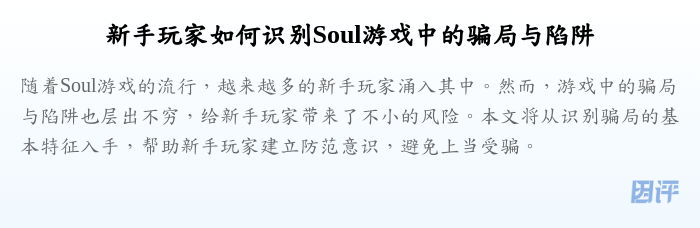 新手玩家如何识别Soul游戏中的骗局与陷阱