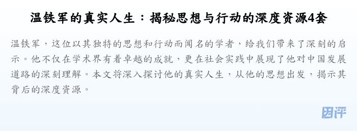 温铁军的真实人生:揭秘思想与行动的深度资源4套