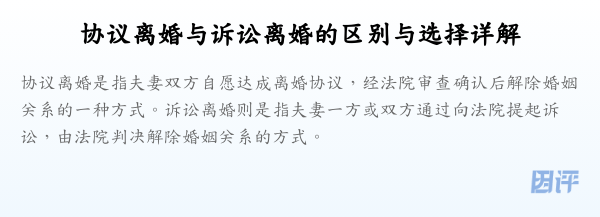 协议离婚与诉讼离婚的区别与选择详解