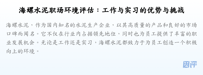 海螺水泥职场环境评估:工作与实习的优势与挑战