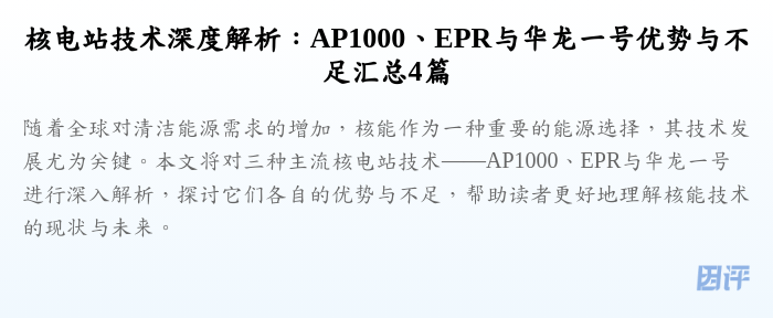核电站技术深度解析:AP1000、EPR与华龙一号优势与不足汇总4篇