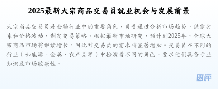 2025最新大宗商品交易员就业机会与发展前景