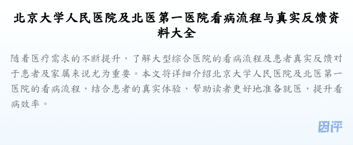 北京大学人民医院及北医第一医院看病流程与真实反馈资料大全