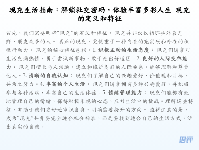现充生活指南:解锁社交密码,体验丰富多彩人生_现充的定义和特征