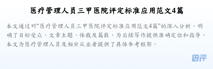医疗管理人员三甲医院评定标准应用范文4篇