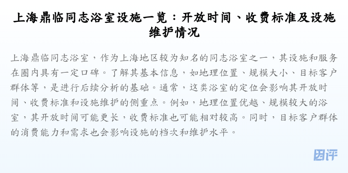 上海鼎临同志浴室设施一览:开放时间、收费标准及设施维护情况