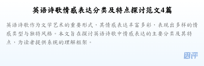 英语诗歌情感表达分类及特点探讨范文4篇