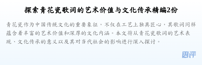 探索青花瓷歌词的艺术价值与文化传承精编2份