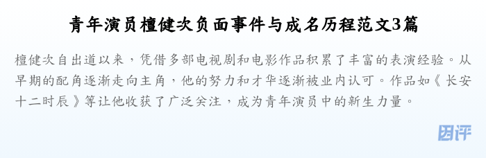 青年演员檀健次负面事件与成名历程范文3篇
