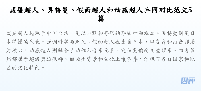 咸蛋超人、奥特曼、假面超人和动感超人异同对比范文5篇