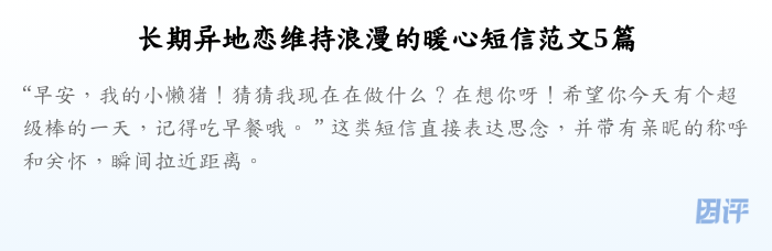 长期异地恋维持浪漫的暖心短信范文5篇