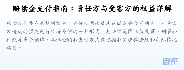 赔偿金支付指南:责任方与受害方的权益详解