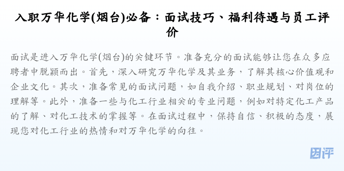 入职万华化学(烟台)必备:面试技巧、福利待遇与员工评价