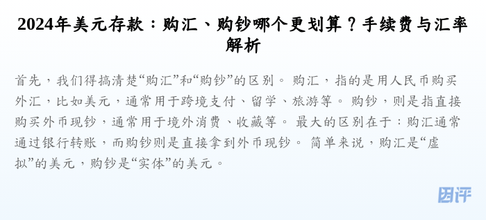2024年美元存款:购汇、购钞哪个更划算?手续费与汇率解析
