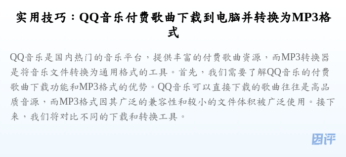 实用技巧:QQ音乐付费歌曲下载到电脑并转换为MP3格式