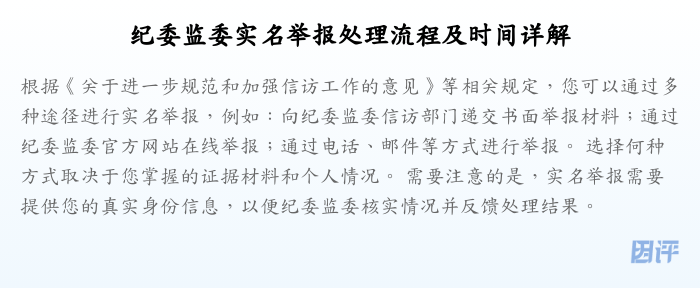 纪委监委实名举报处理流程及时间详解