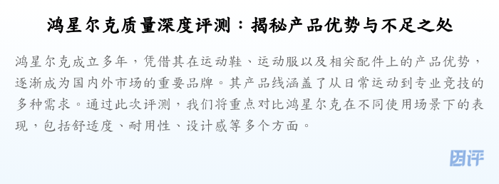 鸿星尔克质量深度评测:揭秘产品优势与不足之处