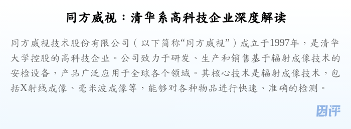 同方威视:清华系高科技企业深度解读