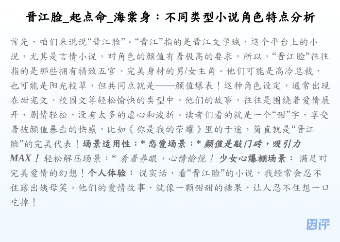 晋江脸_起点命_海棠身:不同类型小说角色特点分析