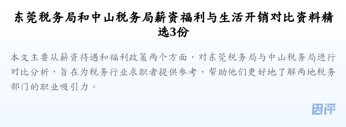 东莞税务局和中山税务局薪资福利与生活开销对比资料精选3份