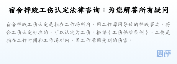 宿舍摔跤工伤认定法律咨询:为您解答所有疑问