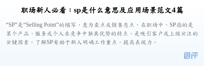 职场新人必看:sp是什么意思及应用场景范文4篇