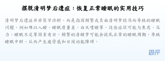 摆脱清明梦后遗症:恢复正常睡眠的实用技巧