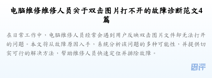 电脑维修维修人员关于双击图片打不开的故障诊断范文4篇