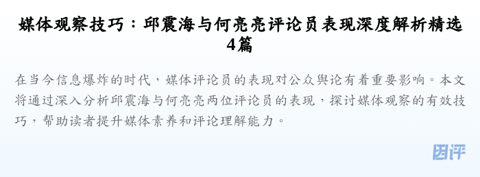 媒体观察技巧:邱震海与何亮亮评论员表现深度解析精选4篇