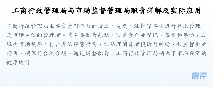 工商行政管理局与市场监督管理局职责详解及实际应用