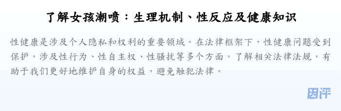 了解女孩潮喷:生理机制、性反应及健康知识